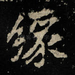 缘