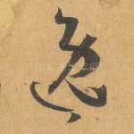 逸