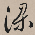 梁