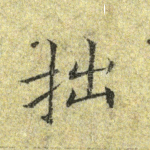 拙
