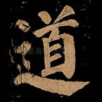 道