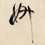 妍
