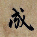 成