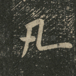 凡