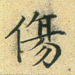 伤