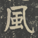 风