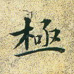 极