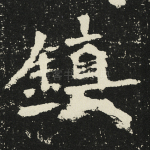 镇