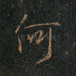 何