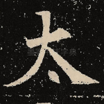 太