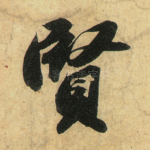 贤