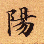 阳