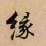 缘