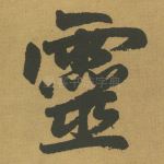 灵