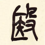 殹