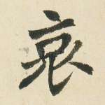 哀