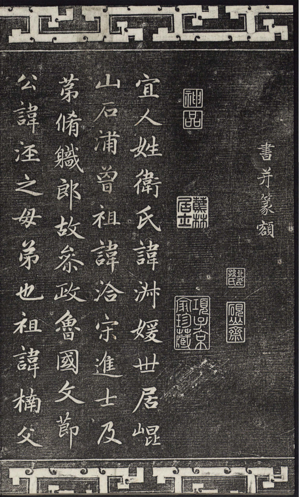卫宜人墓志 (石渠宝笈法帖) - 第1页