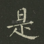 是