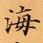 海