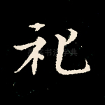 礼