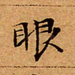 眼