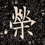 荣