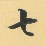 七