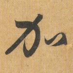 加