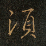 须