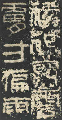 祀三公山碑 - 第6页