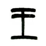 王