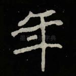 年