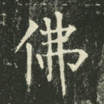 佛