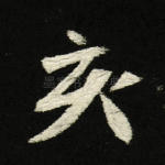 亥