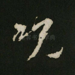 咒
