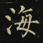 海