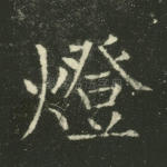 灯