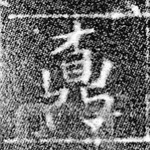 真