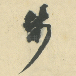 步