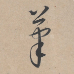 笔