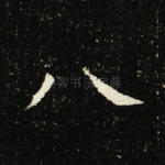 八