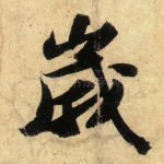 岁