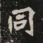 同