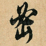 密
