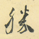 胜