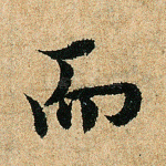 而