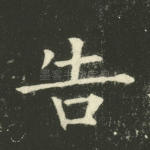 告