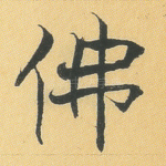 佛