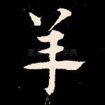 羊