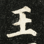 王
